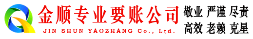 铜川金顺讨账公司